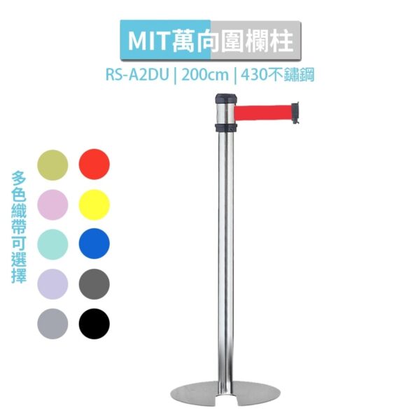 萬向U型收納伸縮帶欄柱 2米織帶 RS-A2DU