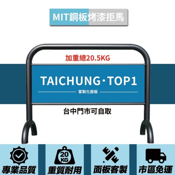 鋼板烤漆拒馬 基本重20.5KG 客製化雙面印刷款