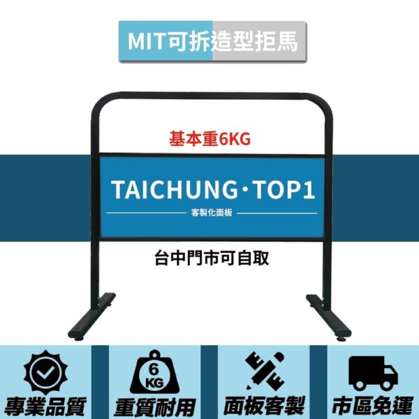 可拆造型拒馬_黑 基本重6KG 客製化雙面印刷款