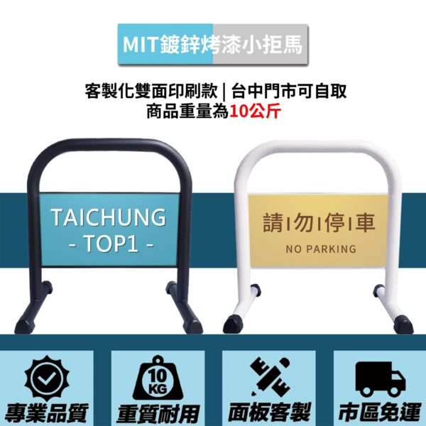 鍍鋅管小拒馬 客製化印刷款